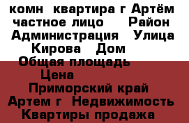 1-комн. квартира г.Артём (частное лицо)  › Район ­ Администрация › Улица ­ Кирова › Дом ­ 46 › Общая площадь ­ 31 › Цена ­ 2 270 000 - Приморский край, Артем г. Недвижимость » Квартиры продажа   